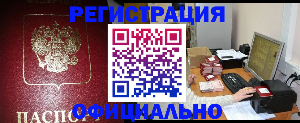 прописка законно в Борзе